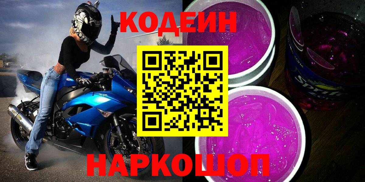 Кодеиновый сироп Lean напиток Lean (лин)  Вход с VPN  Первоуральск 