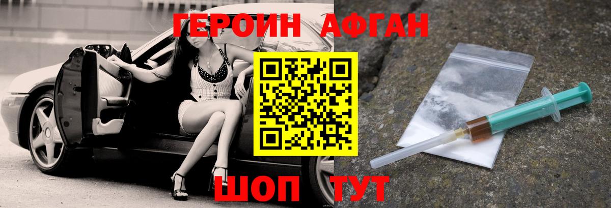 Героин Афган Первоуральск